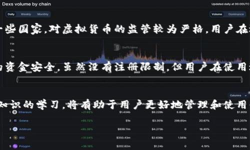 关于imToken钱包是否有注册限制的问题，答案是：imToken钱包在注册时并没有严格的地域限制，但可能会受到某些国家和地区法律法规的影响。以下是更详细的信息。

imToken钱包简介
imToken是一款面向数字资产的移动钱包，支持以太坊及其应用的多种代币，提供安全、便捷的用户体验。作为一款广受欢迎的钱包应用，imToken不仅支持存储和交易数字资产，还为用户提供了去中心化应用（DApp）浏览器等功能，令其在区块链生态中扮演了重要角色。

注册限制概述
首先，imToken钱包的注册基本上是开放的，用户只需下载应用、创建钱包并备份助记词即可开始使用。值得注意的是，真正的门槛在于某些国家和地区的法律合规要求。例如，在一些国家，数字资产的交易和持有可能受到法规的限制，这可能会影响到用户的注册和使用。

用户注册的基本步骤
注册imToken钱包只需几个简单的步骤，虽然没有严格的限制，用户仍然需要谨慎操作：
ul
    listrong下载应用：/strong在官方渠道下载imToken钱包应用，避免假冒应用。/li
    listrong创建钱包：/strong根据指引生成新的钱包，用户需妥善保管助记词，因为丢失助记词就意味着无法找回资产。/li
    listrong备份资产：/strong通过助记词合约将钱包备份到安全的位置，有些用户甚至将其写在纸上，以防丢失手机。/li
/ul

法律合规与注册限制
虽然imToken本身没有严格的注册限制，但用户在注册时，需要确保自己所处的国家或地区对数字资产的法律态度。在一些国家，对虚拟货币的监管较为严格，用户在选择使用imToken时，应了解相关法律政策，以确保合法合规。

用户隐私和安全性
imToken非常重视用户的隐私和资产安全，钱包的私钥由用户自己保管，不会上传至任何服务器。这一设计确保了用户的资金安全。虽然没有注册限制，但用户在使用过程中仍需保持警惕，防止网络钓鱼等安全风险。

总结
总而言之，imToken钱包的注册相对简单，不存在明显的地域限制，但用户应注意所在国家的法律法规。保持对钱包安全知识的学习，将有助于用户更好地管理和使用他们的数字资产。谁还没点小烦恼呢？使用imToken时，确保自己是信息的掌控者，让资产在安全的环境中得到妥善管理。

希望以上信息对你有所帮助！如果有任何疑问或需要进一步的信息，欢迎随时询问。