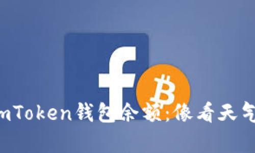 如何查看你的imToken钱包余额：像看天气预报一样简单！