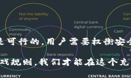 imToken 钱包在使用过程中，一般需要联网才能进行一些功能，比如查看余额、发送或接收数字资产、与区块链交互等操作。然而，在特定情况下，imToken 也可以在离线状态下使用。以下是关于 imToken 钱包联网需求的详细解析。

### 1. imToken 钱包的基本功能

imToken 是一款支持多种数字货币的移动钱包，它允许用户安全地存储、管理和交易加密货币。用户可以利用这款钱包来进行以下基本操作：

ul
    li查看资产余额/li
    li发送和接收数字货币/li
    li参与去中心化交易所 (DEX) 的交易/li
    li访问 NFT 市场/li
/ul

这些功能的实现大部分情况下需要网络连接。例如，当你想要发送一笔交易时，必须通过互联网将交易信息广播到区块链网络。

### 2. imToken 在联网时的优势

当 imToken 钱包联网时，用户能够实时获取市场价格、交易信息以及区块链的最新状态。这对于投资者和交易者尤为重要，因为加密货币的价格波动非常迅速。

此外，联网也方便用户随时查看资产的增减情况，及时捕捉市场机会。但这也意味着用户需要保持警惕，确保使用安全的网络环境，避免信息泄露和安全风险。

### 3. 离线使用的可能性

尽管 imToken 主要在联网状态下使用，它依然允许用户在特定情况下进行离线操作。例如，用户可以在离线状态下生成和导入助记词，确保自己的钱包安全。此外，用户也可以通过在本地地址生成交易，然后再联网时广播这笔交易。这种方式可以大幅度提高安全性，尤其是在不信任的网络环境中。

不过，在离线状态下，这些操作是有限制的，用户不能实时查看他们的资产变化或市场行情，也无法直接进行交易。这就像一位孤独的海盗，在无边的海洋上航行，没有风的帮助，他不能前进。

### 4. 如何安全性

为了确保在使用 imToken 时的安全性，以下是一些建议：

ul
    li在公共场所使用VPN进行网络连接/li
    li定期更新钱包应用以提升安全性/li
    li妥善保管你的助记词，切勿泄露给他人/li
    li尽量避免在不安全的网络上进行交易/li
/ul

谁还没点小烦恼呢，对吧？安全问题总是伴随着我们，但只要采取正确的措施，就能像打怪升级一样，一步一步提高我们的安全等级!

### 5. 总结

imToken 钱包的核心功能在很大程度上依赖网络连接以实现全方位的数字资产管理和交易功能。 不过，在离线情况下也有一些操作是可行的。用户需要权衡安全性与便捷性之间的关系，选择适合自己的使用方式。

无论是在联网还是离线的情况下，了解钱包的使用技巧和安全措施都是极为重要的。通过好好利用 imToken 钱包，掌握数字资产的游戏规则，我们才能在这个充满机会和挑战的领域中，乘风破浪，迎接阳光！