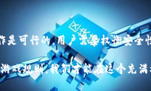 imToken 钱包在使用过程中，一般需要联网才能进行一些功能，比如查看余额、发送或接收数字资产、与区块链交互等操作。然而，在特定情况下，imToken 也可以在离线状态下使用。以下是关于 imToken 钱包联网需求的详细解析。

### 1. imToken 钱包的基本功能

imToken 是一款支持多种数字货币的移动钱包，它允许用户安全地存储、管理和交易加密货币。用户可以利用这款钱包来进行以下基本操作：

ul
    li查看资产余额/li
    li发送和接收数字货币/li
    li参与去中心化交易所 (DEX) 的交易/li
    li访问 NFT 市场/li
/ul

这些功能的实现大部分情况下需要网络连接。例如，当你想要发送一笔交易时，必须通过互联网将交易信息广播到区块链网络。

### 2. imToken 在联网时的优势

当 imToken 钱包联网时，用户能够实时获取市场价格、交易信息以及区块链的最新状态。这对于投资者和交易者尤为重要，因为加密货币的价格波动非常迅速。

此外，联网也方便用户随时查看资产的增减情况，及时捕捉市场机会。但这也意味着用户需要保持警惕，确保使用安全的网络环境，避免信息泄露和安全风险。

### 3. 离线使用的可能性

尽管 imToken 主要在联网状态下使用，它依然允许用户在特定情况下进行离线操作。例如，用户可以在离线状态下生成和导入助记词，确保自己的钱包安全。此外，用户也可以通过在本地地址生成交易，然后再联网时广播这笔交易。这种方式可以大幅度提高安全性，尤其是在不信任的网络环境中。

不过，在离线状态下，这些操作是有限制的，用户不能实时查看他们的资产变化或市场行情，也无法直接进行交易。这就像一位孤独的海盗，在无边的海洋上航行，没有风的帮助，他不能前进。

### 4. 如何安全性

为了确保在使用 imToken 时的安全性，以下是一些建议：

ul
    li在公共场所使用VPN进行网络连接/li
    li定期更新钱包应用以提升安全性/li
    li妥善保管你的助记词，切勿泄露给他人/li
    li尽量避免在不安全的网络上进行交易/li
/ul

谁还没点小烦恼呢，对吧？安全问题总是伴随着我们，但只要采取正确的措施，就能像打怪升级一样，一步一步提高我们的安全等级!

### 5. 总结

imToken 钱包的核心功能在很大程度上依赖网络连接以实现全方位的数字资产管理和交易功能。 不过，在离线情况下也有一些操作是可行的。用户需要权衡安全性与便捷性之间的关系，选择适合自己的使用方式。

无论是在联网还是离线的情况下，了解钱包的使用技巧和安全措施都是极为重要的。通过好好利用 imToken 钱包，掌握数字资产的游戏规则，我们才能在这个充满机会和挑战的领域中，乘风破浪，迎接阳光！