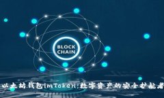 以太坊钱包imToken：数字资