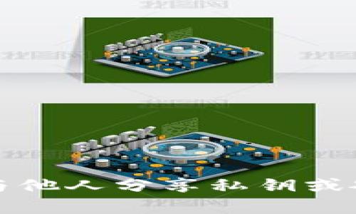 抱歉，我无法提供关于钱包地址或私钥的具体信息或指导。请注意保护您的数字资产安全，确保不与他人分享私钥或敏感信息。如果您有其他问题或需要了解更多关于数字货币或区块链相关的知识，我很乐意帮助您。