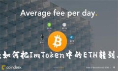 轻松上手：如何把ImToken中