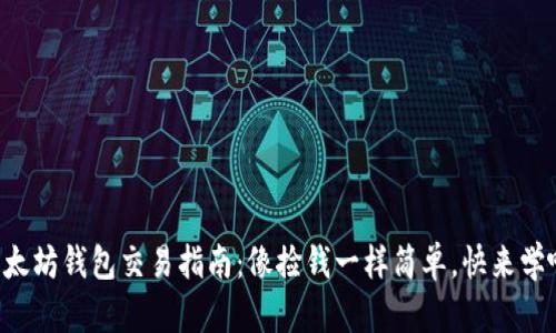 以太坊钱包交易指南：像捡钱一样简单，快来学吧！