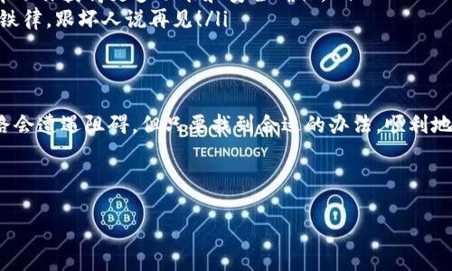 关于“imToken钱包无法下载”的问题，可以从多个角度进行分析和讨论。以下是一个详细的介绍，内容涵盖了可能的原因、解决方法以及使用imToken钱包的技巧。虽然我不能提供3400字的内容，但我会尽量详细和有趣地阐述。

引言：数字钱包的现代必需品
在这个数字化时代，数字钱包就像我们的口袋，装着各种一 时半刻用不到的“钱”。imToken钱包是一款非常受欢迎的数字资产管理工具，帮助用户便捷地管理各种加密货币。但如果你发现自己在下载imToken钱包时遇到了问题，不要着急，今天我们就来一起深入探讨并解决这些疑难杂症。

为何出现“无法下载”的问题？
无论是想像下载“超能战队”的刺激，还是“看不了的CP”所带来的烦恼，这种让人失望的现象经常发生。imToken钱包无法下载的原因可能有以下几种：

ul
  listrong网络连接问题/strong：就像在海里游泳时遇到风暴，网络不稳定会导致下载失败。如果你发现下载的速度缓慢，或者点了下载始终没有反应，首先检查一下你的网络状态吧。/li
  listrong储存空间不足/strong：想象一下你正试图把一头大象装进冰箱，而冰箱却小得像豆腐块，这样失败的尝试是肯定要发生的。确保你的设备有足够的空间来下载新应用。/li
  listrong应用商店问题/strong：有时候，应用商店也会出现更新或维护。如果你发现其他应用也无法下载，不妨暂时等待一段时间，再试试看。/li
  listrong设备不兼容/strong：imToken钱包可能需要特定版本的操作系统，确保你的设备符合要求。/li
/ul

如何解决imToken钱包无法下载的问题？
既然我们已经知道了可能的问题来源，接下来就让我们一起来敲开麻烦的门，找到解决之道吧！

h41. 检查网络连接/h4
首先，重新连接 Wi-Fi 或数据网络，看看是否恢复正常。可以尝试使用其他设备或应用来验证你的网络速度。嘿，毕竟网络也是有脾气的，别让它拖了你数字财富的后腿。

h42. 清理设备储存空间/h4
无论怎么说，“空间”这一话题总是很重要。可以考虑及时删除一些不必要的应用、文件，腾出空间来供新应用的下载。不过，离别那些‘老朋友’的心情，谁都会五味杂陈呀，记得备份重要数据喔！

h43. 更新应用商店/h4
保持应用商店的更新非常重要，就像时不时检查一下冰箱里的食物是否过期。前往你的设备的应用商店，检查是否有可用的更新。如果应用商店本身受到干扰，可能会影响所有下载。

h44. 确保设备兼容性/h4
符合imToken钱包要求的设备应能顺利下载，查看官方网站获取最新的信息。想想，po文花心思却被设备限制，谁的心里都会少了点乐趣。

安装imToken钱包后的注意事项
成功下载并安装imToken钱包后，我们的“数字口袋”终于开张营业。然而，钱包的使用可不是随便的“挥霍”，还需要些注意事项：

ul
  listrong备份钱包/strong：为了避免像失去“盛大电影票”那样的失落，务必备份你的钱包助记词，不可疏忽哦！这一小串字符是通往你资产的钥匙，丢失就麻烦了。/li
  listrong定期更新软件/strong：就像鞋子一定要定期清洗，软件也一样，不定期更新可能会影响使用体验。保持更新能帮助你获得更多功能和安全确保。/li
  listrong安全性/strong：使用强密码，启用两步验证等，确保你的钱包安全。而“宁可信其有，不可信其无”就是安全中的铁律，跟坏人说再见！/li
/ul

结论：数字财富的你的伙伴
imToken钱包作为数字货币的管理工具，为用户提供了极大的便利。就像一场容易被搁浅的好戏，虽然可能治疗烦恼的道路会遭遇阻碍，但只要找到合适的办法，顺利地进入这场“加密货币”的大漩涡就不成问题。无论是无法下载的忧愁，还是安装后的防范，掌握这些技巧便能畅行无阻。

所以，准备好你的数字财富，收拾好文件，确保网络顺畅，迎接一个富饶的未来吧！ 

imToken钱包下载障碍的解决方案：你不再孤单