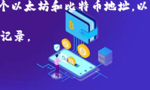 在imToken钱包中，用户可以创建多个地址，这使得管理加密资产变得更加灵活和方便。具体来说，imToken钱包允许用户在一个钱包中创建多个以太坊和比特币地址，以满足不同的资产管理需求。不过，不同的链种和不同的版本可能会有不同的限制，因此最好查看官方最新文档或社区支持以获取最准确的信息。

通常，用户在imToken钱包中可以创建无数个地址，没有固定上限，但实际创建时建议考虑到管理的便利性，以及每个地址所涉及的资产和交易记录。

如果你对imToken钱包的使用、地址创建、管理和其他相关功能有更多的疑问，我可以为你提供更深入的探讨和帮助。