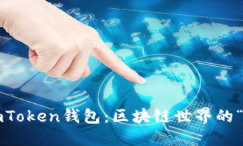  太坊imToken钱包：区块链世界的“通行证”