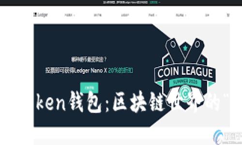 太坊imToken钱包：区块链世界的“通行证”