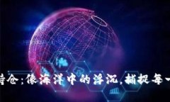 数字货币外资持仓：像海