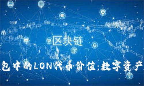 探秘ImToken钱包中的LON代币价值：数字资产世界的宝藏之旅