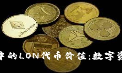 探秘ImToken钱包中的LON代币价值：数字资产世界的宝藏之旅