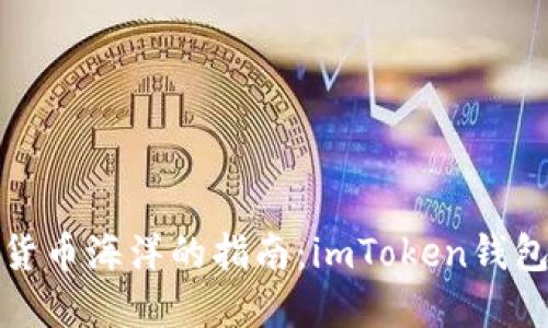 畅游数字货币海洋的指南：imToken钱包完全攻略