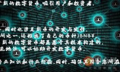 数字货币的开发和发行涉