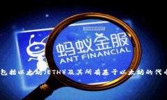 是的，ImToken 中是支持 E