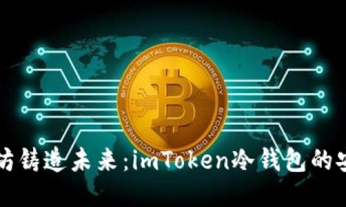 用以太坊铸造未来：imToken冷钱包的安全之道