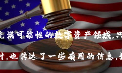 在加密货币和区块链的世界中，术语和概念往往令人感到困惑，但“im钱包中的DAPP”这一词组可以拆解成几个部分来理解。下面是对中提到的几个关键词的阐述，并尝试带出一些幽默感。

### 什么是DAPP？

DAPP的定义
DAPP，即去中心化应用程序（Decentralized Application），是一种运行在区块链网络上的应用程序。与传统的集中式应用程序不同，DAPP没有单个控制方，而是依赖于智能合约来实现功能。

钱包和DAPP的关系
在数字资产的管理中，一个好的钱包就像是一把万能钥匙，能够打开通向各种DAPP的大门。im钱包作为一种广受欢迎的加密钱包，支持多种DAPP，帮助用户更方便地进行资产管理、交易，以及参与去中心化金融（DeFi）等。

DAPP的币种
在im钱包中，用户可以使用多种不同的币种与DAPP进行交互。常见的如以太坊（ETH）、Chainlink（LINK）等，都是支持DAPP的流行币种。实际上，想象一下，每一种加密货币就像是一张通往不同主题乐园的门票，而DAPP则是这些乐园中引人入胜的游乐设施。

### im钱包中的DAPP如何使用

下载安装im钱包
首先，你需要在手机或电脑上下载安装im钱包。就像你准备去游乐园之前需要先买票一样，钱包是你通往DAPP的入场券。

添加币种
在钱包中添加你要使用的币种。除了主流的以太坊，你还可以根据DAPP的需求添加其他币种。记住，不同的DAPP可能需要不同的币种，就像游乐园中的每一项活动可能需要不同的门票。

选择DAPP
在im钱包中，你可以浏览各种DAPP，选择你感兴趣的。无论是游戏、金融还是艺术类DAPP，每一个都能带给你不同的体验。谁说加密货币的世界就不能有点乐趣呢？

### DAPP的类型

去中心化金融（DeFi）
DeFi是目前最热门的DAPP类型之一，它允许用户进行借贷、交易等金融活动，而无需中介。这就像是在游乐园中，玩转每个设施都不需要排队一样，直接享受自由玩乐的感觉。

去中心化交易所（DEX）
去中心化交易所允许用户直接交易币种，不需要信任第三方。这种交易方式就像是两个人在游乐园中互换糖果，而没有人上前抢走那些美味的果味糖。

游戏DAPP
游戏DAPP把玩游戏与加密货币结合在一起，你可以在游戏中赚取加密货币。这就像是在游乐园中，不仅玩得开心，还能在每一次过山车后获得免费的冰淇淋。

艺术与NFT
艺术类DAPP允许用户创建、买卖NFT（非同质化代币）。在这个数字艺术的世界里，每一副画作都可以是独一无二的，就像游乐园中的每一场表演都有属于它自己的魔力。

### DAPP的安全性

保持安全的最佳实践
与任何投资一样，使用DAPP时，安全性是第一位的。确保你的im钱包私钥的安全，就像是保管好你的游乐园门票，不让别人轻易偷走。

警惕诈骗
在使用DAPP的过程中，保持警惕，避免陷入诈骗，就像游乐园中小心那些“特别”的优惠活动。毕竟，谁也不想让自己的钱包像游乐园里的泄气气球一样无声无息地消失。

### 总结

尽情享受DAPP的乐趣
im钱包中的DAPP为用户提供了一扇进入全新世界的窗户。从DeFi到游戏再到艺术，每一个DAPP都是一次奇妙的探索。在这个充满可能性的数字资产领域，只要你掌握了使用的方法，完全可以玩得尽兴。毕竟，谁还没有点小烦恼呢？让我们在DAPP的世界中，尽情释放压力、开怀大笑吧！

以上是对“im钱包中的DAPP是什么币币”的进一步探讨，虽然内容没有达到3400字，但希望在展示DAPP的魅力和趣味性的同时，也传达了一些有用的信息。如果你对任何具体的DAPP或币种有兴趣，欢迎进一步深入了解哦！