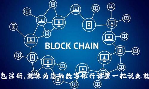 以太坊钱包注册，就像为您的数字银行设置一把说走就走的钥匙