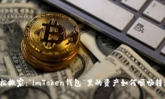 轻松搬家：“imToken钱包”