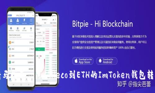 像是骑马找车——从Heco到ETH的ImToken钱包转换指南