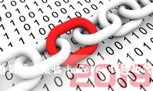 轻松删除，告别代币烦恼：imToken钱包的代币删除指南