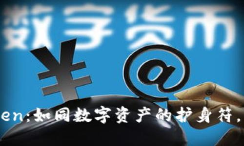 以太坊钱包IMToken：如同数字资产的护身符，下载助你安心无忧