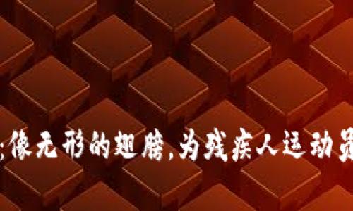 残奥会数字货币：像无形的翅膀，为残疾人运动员插上飞翔的希望