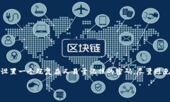 在imToken钱包中，密码一般