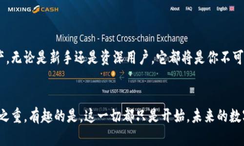 以太坊官方钱包——无法拒绝的数字财富守护者

以太坊, 官方钱包, 数字货币, 加密资产/guanjianci

引言：数字财富的风口浪尖
在这个数字化时代，财富的定义正在逐渐被重新塑造。以太坊，作为一种新兴的数字资产，其背后的官方钱包就像一个神秘的金库，储存着你辛勤挖掘的数字财富。而我们今天要聊的，就是这把金库的钥匙——以太坊官方钱包。

以太坊钱包是什么？
要理解以太坊官方钱包的魅力，我们必须首先了解这个概念。以太坊（Ethereum）是一种去中心化的平台，支持智能合约和去中心化应用（DApps）的创建。而以太坊官方钱包则是存储、管理以太币和其他代币（如ERC-20代币）的工具。在这个数字财富的金库中，你不光能安全存放资产，还能轻松管理和转账。

选择官方钱包的理由：安全与便捷并存
有些人可能会问：“市面上那么多钱包，为什么偏偏选择以太坊的官方钱包？”这就像在选择餐厅时，为什么总想要家里的台式菜。官方钱包拥有最强的安全性，和官方的技术支持，像一位贴心的管家，随时为你的资产保驾护航。
想象一下，你把外出时的贵重物品放进一个保险箱，而非仅仅是一个简单的家用抽屉。官方钱包的加密机制和私钥管理，就像是那把用来打开保险箱的钥匙，绝对让人放心。

如何创建以太坊官方钱包？
创建钱包的过程并不复杂，简直就像是打开一瓶饮料，轻松又愉快。你只需访问以太坊官方网站，选择钱包创建的选项，按照步骤指引，简单地填写信息并设置密码。期间可能会要求你记录助记词，亲手把这一纸“金方”牢牢记住。
这时，可能总有人在你耳边嘀咕：“这么复杂真的好吗？”那么我想说，没有安全网的特技表演，只会是一场伟大的失败。

以太坊钱包的功能与特点
以太坊官方钱包除了基本的存储功能，它的“超能力”还不止如此。就像超人拥有无畏的能力，官方钱包为用户提供了丰富的功能：
ul
    listrong安全存储：/strong以太坊的官方钱包使用高级加密技术，确保资金安全，防止黑客入侵，仿佛是一座不能攻陷的城堡。/li
    listrong多种资产管理：/strong用户不仅可以管理以太币，还可以管理其他ERC-20代币，仿佛钱包里藏着宝藏的古代探险家。/li
    listrong轻松转账：/strong进行资产转账的过程快捷高效，从你钱包直接扫描收款二维码，简直如送外卖那么轻松。/li
    listrongDApp支持：/strong以太坊官方钱包完美支持众多去中心化应用，为用户提供更丰富的选择，犹如琳琅满目的超市。/li
/ul

钱包安全性与常见风险
在你享受钱包的便利时，钱包的安全性则是一道永远不能忽视的防线。毕竟，谁还没点小烦恼呢？
首先，保护好自己的私钥和助记词，这两者就如同身份证和银行卡密码，绝对不能外泄。其次，定期更新钱包，谨防程序漏洞就像是维护一辆老旧的汽车，定期保养避免更大的麻烦。

钱包的常见问题解答
对以太坊官方钱包存在疑惑是正常的，尤其是新手使用者。以下是一些常见问题的解答，像图书馆的参考书那样，助你从迷雾中走出：

ul
    listrong如何恢复我丢失的钱包？/strong— 首先，不要慌。如果你有记下助记词，你可以通过官方的恢复功能找回钱包。/li
    listrong如何查看交易记录？/strong— 在钱包界面浏览交易历史，就如同在记录长途旅行的日记，回顾你的每一步。/li
    listrong我钱包的交易需要多长时间？/strong— 这通常依赖于网络的拥挤程度，类似于在高峰期排队买早餐，耐心等候即可。/li
/ul

结语：走进数字财富的未来
当今社会，数字财富的管理越来越重要。以太坊官方钱包就像一把开启成功与财富的钥匙，帮助你安全、便捷地管理自己的数字资产。无论是新手还是资深用户，它都将是你不可或缺的伙伴。
在这场数字货币的风暴中，提醒自己时刻关注安全与使用体验，让我们与以太坊官方钱包一起，迎接未来的挑战与机遇。

只要记住，保护好你的数字资产，便没有什么可以使你害怕的。无论是以太坊钱包，还是其他的数字财富管理工具，安全永远是重中之重。有趣的是，这一切都只是开始，未来的数字世界将会更加神秘和美好。