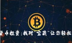 数字货币投资：找对“宝