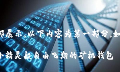 由于内容比较长，无法一次性全部展示，以下内容为第一部分。如果有其他需求或问题，请告诉我！

ImToken：让你的数字资产如同小精灵般自由飞翔的矿机钱包