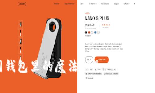 数字货币如同钱包里的魔法钥匙，开启便捷生活的大门！