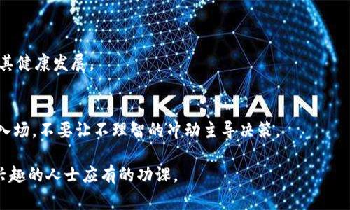 TF（Token of Finance）是一种数字货币，通常与区块链技术相关联。尽管具体的信息和项目特性可能会随着时间而变化，但一般情况下，TF数字货币可能是一个与金融服务、智能合约或去中心化金融（DeFi）相关的代币。这类代币通常会用于平台上进行交易、支付手续费，或者作为奖励机制来激励用户参与网络。

以下是一些有关TF数字货币的基本信息：

1. TF的基本概念
TF代币的首要任务是促进各种金融活动，可能涉及融资、投资、资产管理及贷款等。与比特币、以太坊这样的主要数字货币不同，TF可能更专注于某一特定金融用例，致力于解决特定的市场需求。

2. TF的用途
TF数字货币的用途多样，通常可以包括但不限于以下几个方面：
ul
listrong交易:/strong 用户可以在交易所交易TF代币，买卖不同的加密资产。/li
listrong支付:/strong 在支持TF的商户和服务中，用户可使用TF进行在线支付。/li
listrong奖励:/strong 在某些平台上，用户参与系统活动可能会获得TF作为奖励。/li
listrong质押:/strong 用户可以质押TF以获得额外的收益或锁定某些服务。/li
/ul


3. TF的技术背景
TF通常基于一种区块链技术，借鉴了以太坊等主流区块链的智能合约功能。这意味着TF不仅仅是一个交易工具，更是一个可以编写自动执行合约的数字资产。
智能合约的运用可以让TF在特定条件下自动执行交易和事件，降低人为干预的风险，提高系统的可靠性。如果把TF比作一个聪明的小助手，那么智能合约就是它的“程序」，让这位助手能够在预设的条件下独立完成任务。

4. 如何获得TF?
获得TF代币的方式有很多，用户可以通过以下方式获取：
ul
listrong交易所购买:/strong 主流交易所是否支持TF的交易，请查看相关信息。/li
listrong挖矿:/strong 依赖于令牌经济模型，用户可能也能通过挖矿获取TF。/li
listrong参与项目活动:/strong 不少TF项目会定期开展活动，通过中奖或者参与度获取奖励。/li
/ul


5. 保管TF的安全性
数字货币的保管安全性至关重要。使用加密钱包或硬件钱包，可以有效防止盗窃和丢失。同时，用户还需定期更新钱包密码，并启用双重验证。
想象一下，如果你把TF比做一箱珍贵的宝石，你肯定不会随便把它放在家里的桌子上，而是把它妥善地锁在保险箱里，对不对?

6. TF的未来展望
随着区块链与财务的结合愈发紧密，TF及其类似项目的前景相对广阔。预计未来会有更多企业和个人参与到TF的生态系统中来，推动其健康发展。

7. 结论
无论是作为投资工具，还是金融交易工具，TF都有潜力成为数字货币市场中的一颗新星。谁还没点小烦恼呢？担心投资风险时，请适度入场，不要让不理智的冲动主导决策。

这些内容为您提供有关TF数字货币的一个大致框架，随着项目发展及应用场景的增加，了解和学习TF数字货币是每个对加密市场感兴趣的人士应有的功课。