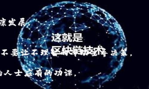 TF（Token of Finance）是一种数字货币，通常与区块链技术相关联。尽管具体的信息和项目特性可能会随着时间而变化，但一般情况下，TF数字货币可能是一个与金融服务、智能合约或去中心化金融（DeFi）相关的代币。这类代币通常会用于平台上进行交易、支付手续费，或者作为奖励机制来激励用户参与网络。

以下是一些有关TF数字货币的基本信息：

1. TF的基本概念
TF代币的首要任务是促进各种金融活动，可能涉及融资、投资、资产管理及贷款等。与比特币、以太坊这样的主要数字货币不同，TF可能更专注于某一特定金融用例，致力于解决特定的市场需求。

2. TF的用途
TF数字货币的用途多样，通常可以包括但不限于以下几个方面：
ul
listrong交易:/strong 用户可以在交易所交易TF代币，买卖不同的加密资产。/li
listrong支付:/strong 在支持TF的商户和服务中，用户可使用TF进行在线支付。/li
listrong奖励:/strong 在某些平台上，用户参与系统活动可能会获得TF作为奖励。/li
listrong质押:/strong 用户可以质押TF以获得额外的收益或锁定某些服务。/li
/ul


3. TF的技术背景
TF通常基于一种区块链技术，借鉴了以太坊等主流区块链的智能合约功能。这意味着TF不仅仅是一个交易工具，更是一个可以编写自动执行合约的数字资产。
智能合约的运用可以让TF在特定条件下自动执行交易和事件，降低人为干预的风险，提高系统的可靠性。如果把TF比作一个聪明的小助手，那么智能合约就是它的“程序」，让这位助手能够在预设的条件下独立完成任务。

4. 如何获得TF?
获得TF代币的方式有很多，用户可以通过以下方式获取：
ul
listrong交易所购买:/strong 主流交易所是否支持TF的交易，请查看相关信息。/li
listrong挖矿:/strong 依赖于令牌经济模型，用户可能也能通过挖矿获取TF。/li
listrong参与项目活动:/strong 不少TF项目会定期开展活动，通过中奖或者参与度获取奖励。/li
/ul


5. 保管TF的安全性
数字货币的保管安全性至关重要。使用加密钱包或硬件钱包，可以有效防止盗窃和丢失。同时，用户还需定期更新钱包密码，并启用双重验证。
想象一下，如果你把TF比做一箱珍贵的宝石，你肯定不会随便把它放在家里的桌子上，而是把它妥善地锁在保险箱里，对不对?

6. TF的未来展望
随着区块链与财务的结合愈发紧密，TF及其类似项目的前景相对广阔。预计未来会有更多企业和个人参与到TF的生态系统中来，推动其健康发展。

7. 结论
无论是作为投资工具，还是金融交易工具，TF都有潜力成为数字货币市场中的一颗新星。谁还没点小烦恼呢？担心投资风险时，请适度入场，不要让不理智的冲动主导决策。

这些内容为您提供有关TF数字货币的一个大致框架，随着项目发展及应用场景的增加，了解和学习TF数字货币是每个对加密市场感兴趣的人士应有的功课。