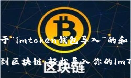 以下是关于“imtoken钱包导入”的和关键词：

从纸上谈到区块链：轻松导入你的imToken钱包