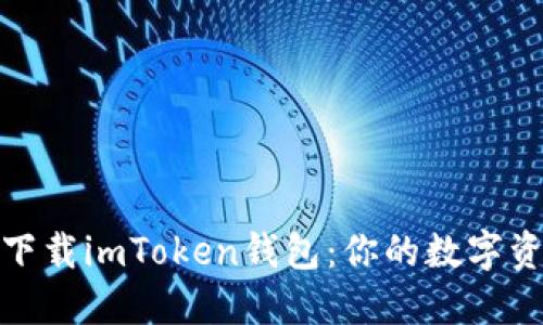 如何轻松下载imToken钱包：你的数字资产保护伞