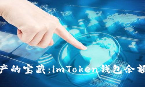 探索数字资产的宝藏：imToken钱包余额查询全攻略