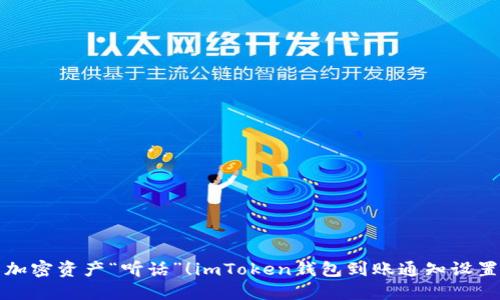 让您的加密资产“听话”！imToken钱包到账通知设置全攻略