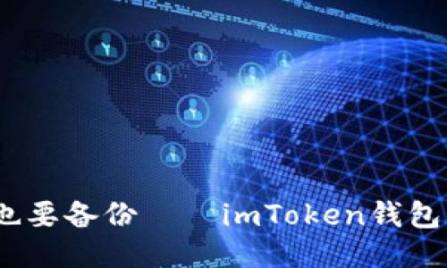 “手机如人，钱包也要备份——imToken钱包多手机管理指南”