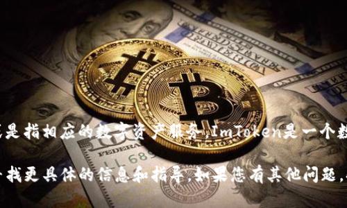 ImToken钱包大枣，是指ImToken钱包中用于追踪和记录用户资产的一种功能，或是指相应的数字资产服务。ImToken是一个数字货币钱包，专注于安全和用户体验，旨在为用户提供便捷的数字资产管理方式。

如果您想了解更详细的内容，您可以访问ImToken官方网站或者相关社区论坛，寻找更具体的信息和指导。如果您有其他问题，欢迎随时询问！