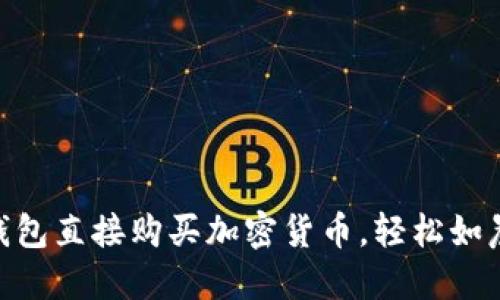 使用imToken钱包直接购买加密货币，轻松如晨跑捡到的硬币
