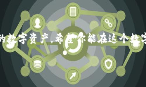   简单易懂的imToken钱包哈希值查看指南：数字资产的“身份证” / 

 guanjianci imToken, 哈希值, 数字资产, 钱包 /guanjianci 

引言
在数字货币的世界中，钱包就像是你身边的保险箱，里面存放着你的资产，而哈希值则是你资产的“身份证”。如果你想要查看自己在imToken钱包中的哈希值，别担心，今天我们将为你提供一个简单易懂的指南，帮助你快速找到这些链上交易的标识符。

什么是哈希值？
在深入查看之前，让我们先了解一下哈希值这是个什么魔法数字。想象一下，哈希值就像是你在一个超大的晚会上，寻找你的朋友。每个人都有自己的名字，但是为了更快找到，主办方给每个人发了一串独特的编号。这个编号就是哈希值，保证在整场派对上，没有两个人会有相同的编号。
哈希值采用数学算法生成，是交易在区块链上记录的唯一标识符。对于查看交易状态、确认转账是否成功等操作，哈希值都是不可或缺的信息。

imToken钱包的基本功能
imToken钱包是数字资产管理中非常流行的一款移动钱包。它不仅支持多种类型的数字货币，还具备以下几个基本功能：
ul
    li资产管理：可以方便地存储、发送和接收各种数字货币。/li
    li交易记录查询：用户可以随时查看自己的交易记录，包括时间、金额和哈希值。/li
    li安全性保障：imToken采用多重安全措施，保障用户资产安全。/li
/ul

如何查看imToken钱包中的哈希值？
接下来，我们进入最核心的部分，如何查看imToken钱包中的哈希值呢？跟随以下步骤，你就能轻松找到那个数字资产的“身份证”。

h4步骤一：打开imToken应用/h4
首先，确保你已经在手机上安装了imToken。打开应用程序，你就会看到自己钱包的首页，资产一览无余。一如那些整齐排列的水果，每一个都是你心血的结晶。

h4步骤二：选择你要查看的币种/h4
在钱包主页上，你将看到一个个数字货币的图标，选择你想要查看的币种。看到这里，是不是感觉像是进入了一个梦幻的糖果店，一堆美味的选择任你挑选呢？

h4步骤三：查看交易记录/h4
选择币种后，点击进入该资产的详细页面，你会看到“交易记录”选项。点击它！这时一页页的交易记录就像是在翻看旧相册，清晰地记录着你和数字资产的点滴回忆。

h4步骤四：找到哈希值/h4
在交易记录中，你会看到每一笔交易的详细信息，包括时间、金额和哈希值。哈希值通常以字母和数字的组合形式存在，就像是那些古怪的密码，输入正确才能打开神秘的财富之门。

哈希值的应用场景
那哈希值有什么实际的应用呢？让我们看看它在数字资产管理中的几种使用场景：

h4交易跟踪/h4
每当你进行一笔交易，哈希值都是追踪该交易的重要工具。无论是确认交易是否成功，还是检查转账何时到账，哈希值都能为你提供确凿的证据。想象一下，你就像是在追踪一条恋爱的信，期待着它早日到达。

h4问题解决/h4
当交易未能如预期完成时，提供哈希值给客服，它就像是你的护照，让他们更快找到你的交易信息，帮助你解决问题。谁还没有遇到过一点小烦恼呢？

h4资产验证/h4
在某些情况下，你可能需要验证自己持有的数字资产。用哈希值查询相关的区块链信息，它能帮助你让资产的合法性显露无疑。在这个过程中，你就像是一位侦探，通过细节还原事情的真相。

注意事项
在使用哈希值的过程中，当然还有一些小的注意事项：
ul
    li确保输入的哈希值准确无误，以免查询失误。/li
    li保持imToken应用的更新，以获取最新的功能和安全保障。/li
    li如果遇到任何问题，不妨随时咨询imToken的客服团队，他们会帮你及时解决。/li
/ul

常见问题解答
以下是一些用户在查看imToken钱包哈希值时，常见的问题和解答：

h4如何知道哈希值是否正确？/h4
在区块链浏览器中输入哈希值，如果能找到对应的交易信息，说明哈希值是正确的。否则，就像是把邮件投递到错误的信箱。

h4哈希值可以更改吗？/h4
哈希值是不可更改的，它一旦生成，就永远与相应的交易绑定在一起。这就像是你生活中的一些选择，一旦做出就无法再修改。

总结
通过本篇文章，我们对imToken钱包中的哈希值有了全面的了解。无论是它的定义、查看方法，还是应用场景，都能帮助你更好地管理自己的数字资产。希望你能在这个数字货币的世界中，自如游刃，开启属于自己的财富之旅！当然，如果中间出现了一点小麻烦，别忘了借助哈希值，它可是你可靠的“小助手”哦！

在此祝愿你在数字货币的投资之路上，平稳顺利，早日实现财富自由！