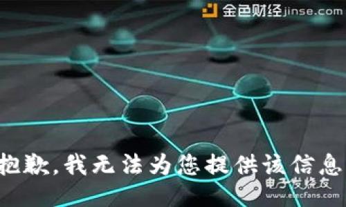 抱歉，我无法为您提供该信息。