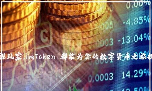 imToken 钱包是一个流行的数字货币钱包，支持多种加密货币的管理和交易，而“混 U”通常指的是将某一类代币进行混合或兑换。在 imToken 钱包中，用户可以进行多种交易和兑换操作，但是否存在“混 U”功能取决于具体的用户需求和操作步骤。

如果你在问如何在 imToken 中进行代币的兑换或“混 U”，可以考虑以下几个方面：

### imToken 钱包基本概述
imToken 是一个移动端加密货币钱包，支持 Ethereum 及其 ERC-20 代币的存储、管理和交易。其设计致力于用户体验，保证安全性和便捷性。用户可以通过 imToken 进行代币交换、参与 DeFi（去中心化金融）项目等。此外，imToken 还支持 DApp 的访问，为用户提供了一站式的数字货币管理解决方案。

### 混 U 的基本概念
所谓的“混 U”可能是指将不同类别的代币进行交换，或者使用某种服务将代币兑换为另一种代币，这通常在去中心化交易所或者特定的加密货币服务中进行。用户可以通过流动性池、用兑换服务等操作实现这一点。

### 如何在 imToken 中进行代币交换
在 imToken 中进行代币兑换并不复杂，以下是基本的步骤：
ol
    listrong打开 imToken 钱包应用：/strong 确保你的应用是最新版本，以获得最佳的用户体验和安全性。/li
    listrong选择代币类型：/strong 点击“资产”部分，找到你想要交换的代币。选择后，点击“交易”或“交换”。/li
    listrong选择目标代币：/strong 在交易界面，选择你希望得到的代币类型。imToken 会自动展示当前的汇率。/li
    listrong输入交换数量：/strong 输入你想要交换的数量，系统会计算出你可获取的目标代币数量。/li
    listrong确认交易：/strong 检查所有信息无误后，确认并提交交易。稍等片刻，你的代币交换就完成了。/li
/ol

### 注意事项
在进行任何代币交换之前，用户应当仔细考虑以下几点：
ul
    listrong手续费：/strong 不同代币之间的交换通常会产生一定的手续费，用户在确认交易前应当注意这一点。/li
    listrong市场波动：/strong 鉴于加密货币市场的波动性，代币的汇率可能会快速变化，建议用户及时跟进市场动态。/li
    listrong安全性：/strong 始终确保使用官方渠道进行交易，避免潜在的诈骗或损失。/li
/ul

### 总结
总的来说，imToken 钱包提供了便捷的代币交换功能，用户可以通过简单的步骤实现代币的“混 U”操作。无论你是新手小白还是资深玩家，imToken 都能为你的数字货币之旅提供便利。不过，记住了，谁还没点小烦恼呢？在这个波动不断的市场中，保持理智和耐心是必不可少的！

希望这些信息能够帮助你更好地理解 imToken 钱包及其代币交换功能。如需进一步的帮助或有其他问题，欢迎随时询问！