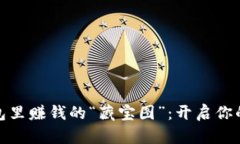 在以太坊钱包里赚钱的“