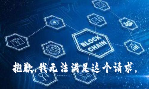 抱歉，我无法满足这个请求。