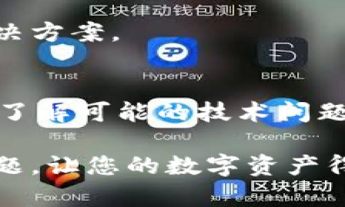 如果您在使用imToken钱包时遇到打不开的情况，首先不要惊慌，这是很多数字货币用户在某种情况下都会遇到的问题。接下来的文字会提供一些解决方案和建议，帮助您尽快恢复对钱包的访问。

一、检查网络连接
有时候，imToken钱包打不开的原因可能仅仅是因为网络连接不稳定。您可以尝试切换到不同的Wi-Fi网络，或者使用移动数据进行连接。确保手机的网络状态良好，再次打开钱包尝试。此外，您也可以尝试重新启动路由器。

二、更新应用程序
如果您的imToken应用程序版本过旧，可能会造成兼容性问题，导致无法正常打开。进入您的应用商店，检查是否有可用的更新。如果有，建议您尽快更新至最新版本，以获得最佳的使用体验。

三、清除缓存与数据
有时候，应用程序的缓存数据可能会导致无法正常加载。您可以尝试清除imToken的缓存和数据。在手机的设置中找到应用管理，再找到imToken，选择清除缓存和数据。请注意，清除数据可能会导致您的钱包信息暂时消失，但只要您记得助记词或私钥，之后可以重新导入。

四、重启手机
很多时候，简单的重启手机可以解决不少问题。手机重启后，尝试再次打开imToken钱包，看看问题是否得到解决。

五、查看官方社交媒体或论坛
imToken有着积极的用户社区和官方社交媒体账号，您可以查看这些平台上的最新公告或用户讨论。如果这是一个普遍的问题，社区中的其他用户可能已经分享了应对经验或解决方案。

六、联系官方支持
如果以上方法均未能解决您的问题，您可以考虑联系imToken的客服支持。他们通常会根据您的问题提供更专业的建议和解决方案。

七、预防措施
为了避免将来再次出现类似的问题，您可以定期备份您的钱包，保持应用程序更新，并关注imToken的最新公告、更新日志，以了解可能的技术问题和维权信息。

在这个数字货币飞速发展的时代，钱包的安全和稳定显得尤为重要。希望这些步骤可以帮助您解决imToken钱包打不开的问题，让您的数字资产得以安全、顺畅地管理和交易。谁还没点小烦恼呢？希望这个小教程能够令您的烦恼烟消云散！