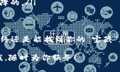 导入钱包到imToken相对简单，但可能还是会让一些用户感到困惑。下面是导入钱包的步骤，以及一些额外的信息和小技巧，帮助你顺利进行操作。

第一步：下载并安装imToken
在导入钱包之前，首先要确保你已经下载并安装了imToken钱包。无论你是iOS还是Android用户，都可以在各大应用商店搜索“imToken”进行下载。安装完成后，打开应用。

第二步：选择“导入钱包”选项
打开imToken后，通常会看到一个欢迎页面。在这个页面上，你会看到“创建钱包”和“导入钱包”两个选项。选择“导入钱包”。不用担心，这个步骤就像找到你家门钥匙一样，简单又直接。

第三步：输入助记词或私钥
接下来，你需要输入你的助记词或私钥。助记词是一个由12个或24个单词组成的字符串，确保输入时大小写正确，顺序不能搞错。不想让你的钱包出问题，还是要老老实实的哦！
如果你使用的是私钥，确保你复制的是完整的私钥字符串。如果你在此过程中遇到任何问题，别着急，检查一下每一个字符，确保没有漏掉、错打或者多输入。就像发信息给朋友，精准最重要。

第四步：设置钱包密码
一切准备就绪后，接下来是设置一个安全的密码。这个密码将用于保护你的钱包，确保只有你可以访问。建议使用字母、数字和特殊字符的组合，增加密码的强度。就像给你的钱包加了一把无形的密码锁，能防止小偷入侵。

第五步：成功导入钱包
在输入完助记词或私钥、设置好密码后，点击“确定”或“导入”。恭喜你！如果信息无误，你的钱包就成功导入了。此时，你可以看到你的资产和交易记录。

常见问题解答
在导入钱包的过程中，你可能会遇到一些常见问题。比如：
ul
    listrong忘记助记词怎么办？/strong——非常抱歉，一旦助记词丢失，几乎无法找回，确保你在安全的地方保存好这个信息。/li
    listrong可以导入多个钱包吗？/strong——可以的，imToken支持导入多个钱包。你可以通过重复以上步骤，导入不同的钱包。/li
    listrong导入的钱包安全吗？/strong——只要你妥善保管助记词和私钥，且使用强密码，安全性是有保障的。/li
/ul

结论
导入钱包到imToken的过程就像是顺利进行一场寻宝游戏，虽然中间可能会遇到小波折，但只要按部就班，最终还是能找到你的“宝藏”。记得定期备份你的助记词和私钥，毕竟，谁还没点小烦恼呢！维护好自己的数字资产，让我们一起“银行”起来！

希望以上步骤能帮你顺利导入钱包，享受imToken带来的便捷与安全。如果你还有其他问题，别犹豫，随时问我，随时为你服务！