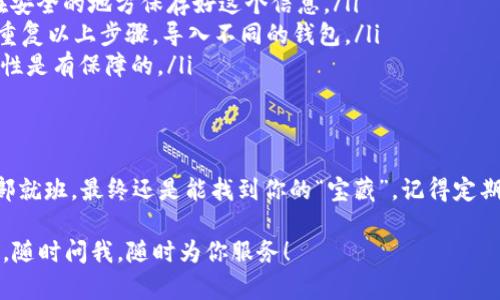 导入钱包到imToken相对简单，但可能还是会让一些用户感到困惑。下面是导入钱包的步骤，以及一些额外的信息和小技巧，帮助你顺利进行操作。

第一步：下载并安装imToken
在导入钱包之前，首先要确保你已经下载并安装了imToken钱包。无论你是iOS还是Android用户，都可以在各大应用商店搜索“imToken”进行下载。安装完成后，打开应用。

第二步：选择“导入钱包”选项
打开imToken后，通常会看到一个欢迎页面。在这个页面上，你会看到“创建钱包”和“导入钱包”两个选项。选择“导入钱包”。不用担心，这个步骤就像找到你家门钥匙一样，简单又直接。

第三步：输入助记词或私钥
接下来，你需要输入你的助记词或私钥。助记词是一个由12个或24个单词组成的字符串，确保输入时大小写正确，顺序不能搞错。不想让你的钱包出问题，还是要老老实实的哦！
如果你使用的是私钥，确保你复制的是完整的私钥字符串。如果你在此过程中遇到任何问题，别着急，检查一下每一个字符，确保没有漏掉、错打或者多输入。就像发信息给朋友，精准最重要。

第四步：设置钱包密码
一切准备就绪后，接下来是设置一个安全的密码。这个密码将用于保护你的钱包，确保只有你可以访问。建议使用字母、数字和特殊字符的组合，增加密码的强度。就像给你的钱包加了一把无形的密码锁，能防止小偷入侵。

第五步：成功导入钱包
在输入完助记词或私钥、设置好密码后，点击“确定”或“导入”。恭喜你！如果信息无误，你的钱包就成功导入了。此时，你可以看到你的资产和交易记录。

常见问题解答
在导入钱包的过程中，你可能会遇到一些常见问题。比如：
ul
    listrong忘记助记词怎么办？/strong——非常抱歉，一旦助记词丢失，几乎无法找回，确保你在安全的地方保存好这个信息。/li
    listrong可以导入多个钱包吗？/strong——可以的，imToken支持导入多个钱包。你可以通过重复以上步骤，导入不同的钱包。/li
    listrong导入的钱包安全吗？/strong——只要你妥善保管助记词和私钥，且使用强密码，安全性是有保障的。/li
/ul

结论
导入钱包到imToken的过程就像是顺利进行一场寻宝游戏，虽然中间可能会遇到小波折，但只要按部就班，最终还是能找到你的“宝藏”。记得定期备份你的助记词和私钥，毕竟，谁还没点小烦恼呢！维护好自己的数字资产，让我们一起“银行”起来！

希望以上步骤能帮你顺利导入钱包，享受imToken带来的便捷与安全。如果你还有其他问题，别犹豫，随时问我，随时为你服务！