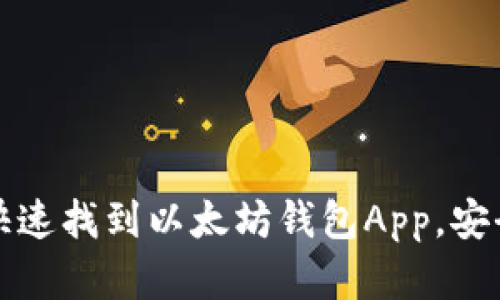 如何在安卓手机上快速找到以太坊钱包App，安全管理你的数字资产