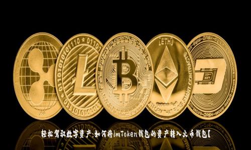 轻松驾驭数字资产：如何将imToken钱包的资产转入火币钱包？